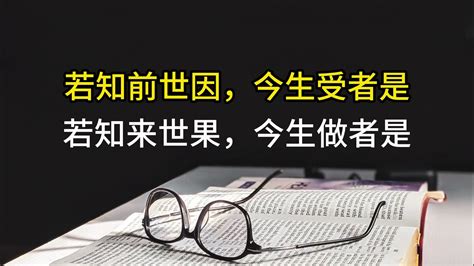 若知前世因 今生受的是 若知來世果 今生做的是